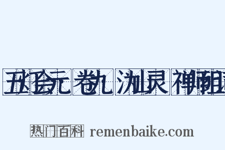 五灯会元·卷九·沩山灵祐禅师组词是什么意思的图片